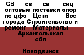  СВ 95, св110, св 164, скц  оптовые поставки опор по цфо › Цена ­ 10 - Все города Строительство и ремонт » Материалы   . Архангельская обл.,Новодвинск г.